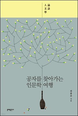 공자를 찾아가는 인문학 여행