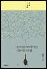 공자를 찾아가는 인문학 여행