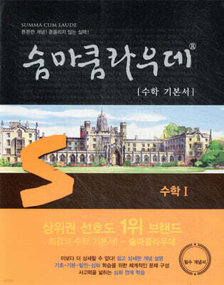 숨마쿰라우데 수학 기본서 수학 1 (2025년용)