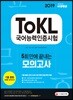 2019 ToKL 국어능력인증시험 5회 만에 끝내는 모의고사