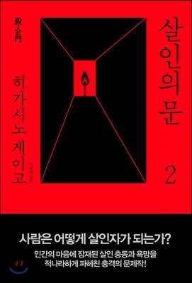 살인의 문 2