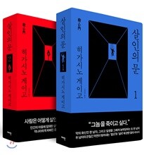 살인의 문 1,2 세트