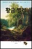 황금 벌레