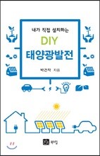 내가 직접 설치하는 DIY 태양광발전