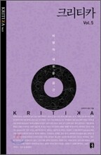 크리티카 Vol. 5