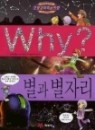 Why? 별과 별자리 