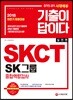 2018 기출이 답이다 SKCT SK그룹 종합역량검사 실전편