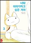 너와 이야기하고 싶은 거야 3