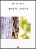 콧마루가 시큰하구나