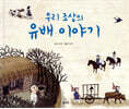 우리 조상의 유배 이야기