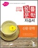 꿈틀 교과서 전 작품 문학 자습서 산문 문학 (2015년)