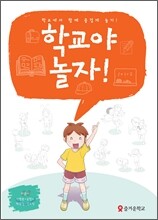학교야 놀자!