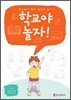 학교야 놀자!
