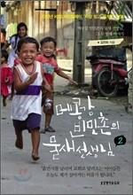 메콩강 빈민촌의 물새 선생님 2