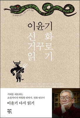 이윤기 신화 거꾸로 읽기