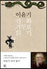 이윤기 신화 거꾸로 읽기
