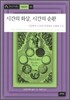 시간의 화살, 시간의 순환