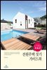 전원주택 짓기 가이드북