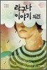 라구나 이야기 외전