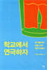 학교에서 연극하자