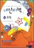 내신비책 중2 도덕 (2012년)