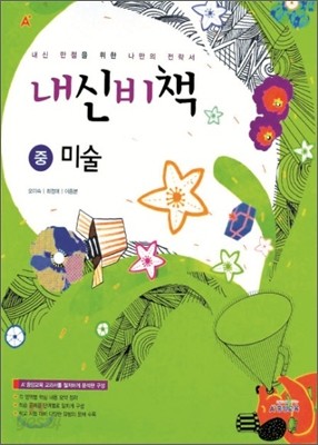 내신비책 중학교 미술 (2012년)