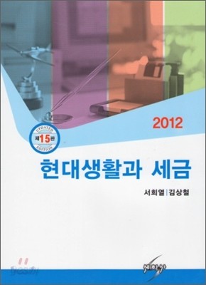 2012 현대생활과 세금