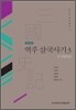 역주 삼국사기 3 : 주석편 상