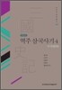 역주 삼국사기 4 : 주석편 하