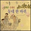 아재랑 공재랑 동네 한 바퀴