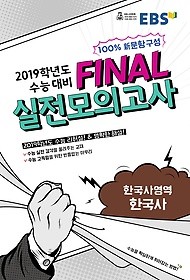 EBS 파이널 FINAL 실전모의고사 한국사영역 한국사 (2018) : 2019학년도 수능대비 / 2019학년도 수능 리허설! &amp; 명확한 해설