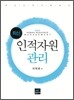 최신인적자원관리