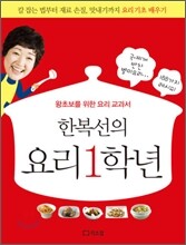 한복선의 요리 1학년