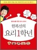 한복선의 요리 1학년