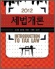 2012 세법개론