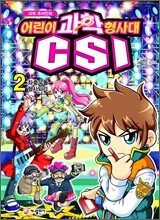 과학 추리만화 어린이 과학 형사대 CSI 2