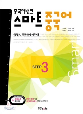 중국어뱅크 스마트 중국어 STEP 3