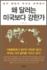 왜 달러는 미국보다 강한가