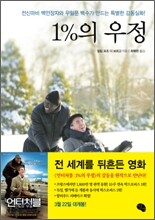 1%의 우정