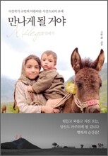 만나게 될 거야