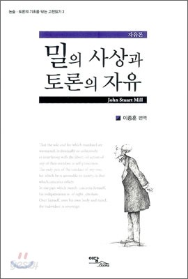 밀의 사상과 토론의 자유