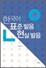 한국어의 표준 발음과 현실 발음