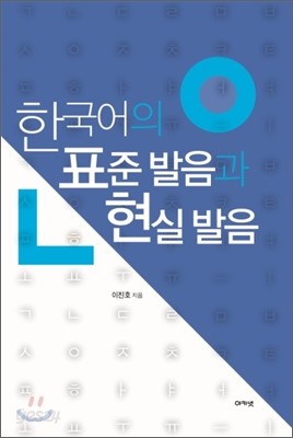 한국어의 표준 발음과 현실 발음