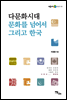다문화시대 문화를 넘어서 그리고 한국