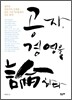 공자, 경영을 논하다