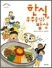 한식, 우주를 담은 밥상