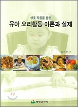 유아 요리활동 이론과 실제