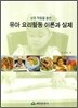 유아 요리활동 이론과 실제