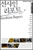 선샤인 리포트