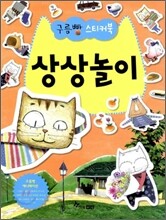 구름빵 스티커북 상상놀이